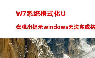 W7系统格式化U盘弹出提示windows无法完成格式化怎么办