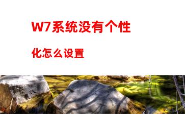 W7系统笔记本如何当无线路由器