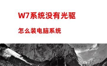 W7系统没有光驱怎么装电脑系统