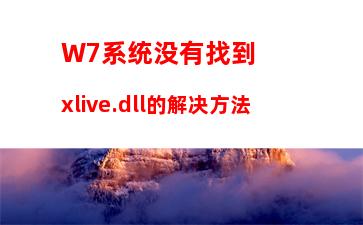 W7电脑系统nrg文件如何打开