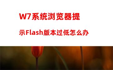 W7系统tmp文件如何打开