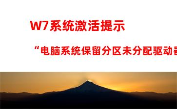 W7系统激活提示“电脑系统保留分区未分配驱动器号”怎么办