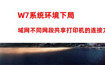 W7系统环境下局域网不同网段共享打印机的连接方法