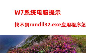 W7系统电脑提示找不到rundll32.exe应用程序怎么办