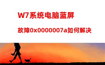 W7系统电脑蓝屏故障0x0000007a如何解决