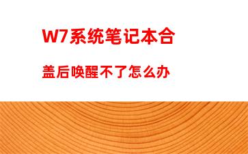 W7系统笔记本合盖后唤醒不了怎么办