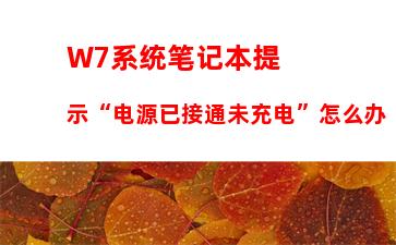 W7系统笔记本提示“电源已接通未充电”怎么办