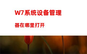 W7系统设备管理器在哪里打开