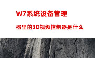 W7电脑系统右键菜单没有“删除”怎么办