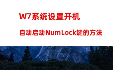 W7电脑系统桌面图标有小箭头怎么去掉