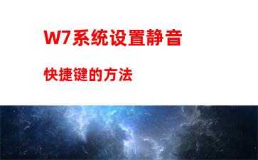 W7系统开机提示group policy client服务未能登录怎么办