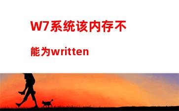 W7系统该内存不能为written