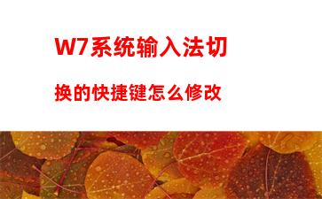 W7系统没有光驱怎么装电脑系统