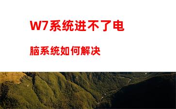 W7系统打不开网页如何解决