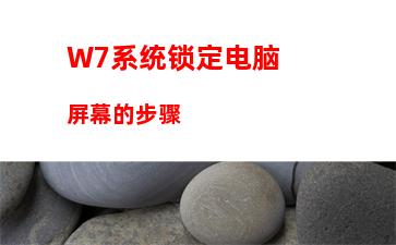 W7系统CPU占用过高怎么办