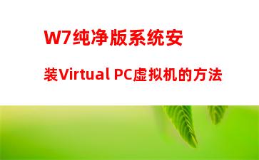 W7纯净版系统安装Virtual PC虚拟机的方法