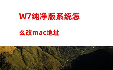 W7电脑系统提示“由于本机的限制 该操作已被取消”怎么办？