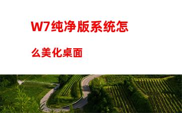 W7纯净版系统怎么美化桌面