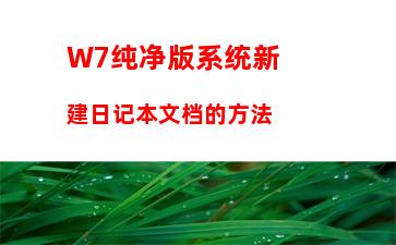 W7纯净版系统新建日记本文档的方法