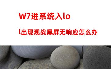 W7进系统入lol出现观战黑屏无响应怎么办