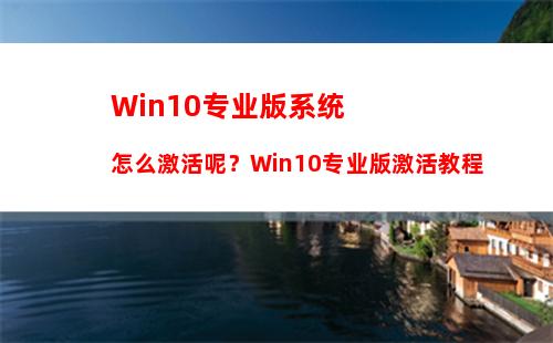 Win10专业版系统怎么激活呢？Win10专业版激活教程