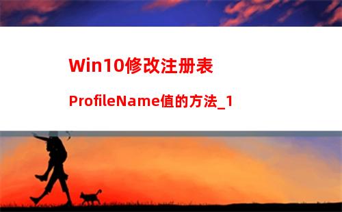 Win10修改注册表ProfileName值的方法_1