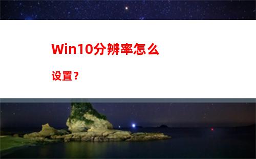 Win10分辨率怎么设置？