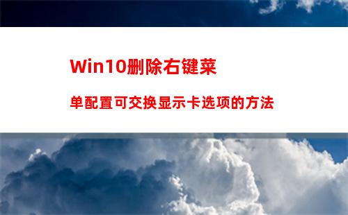 Win10删除右键菜单配置可交换显示卡选项的方法