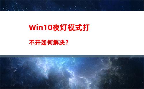 Win10夜灯模式打不开如何解决？