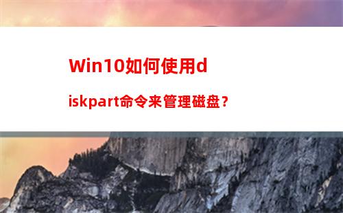 Win10如何使用diskpart命令来管理磁盘？