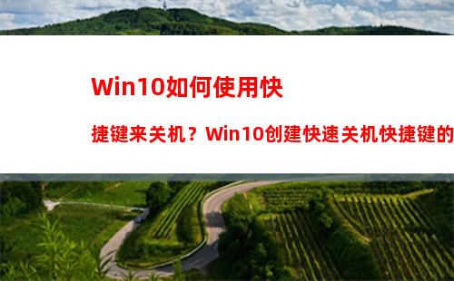 Win10如何使用快捷键来关机？Win10创建快速关机快捷键的方法