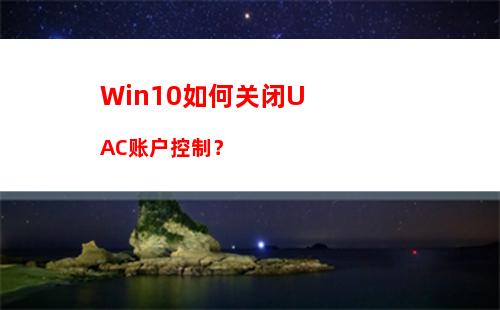 Win10如何关闭UAC账户控制？