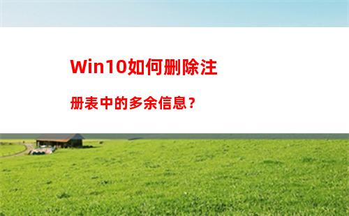 Win10如何删除注册表中的多余信息？