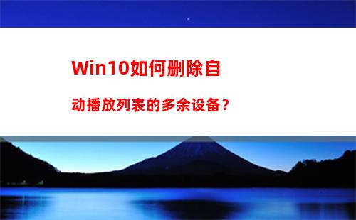 Win10如何删除自动播放列表的多余设备？