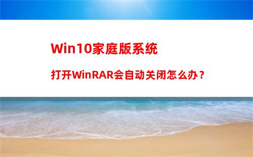 win10系统游戏不能全屏怎么设置(windows10游戏不能全屏怎么解决)