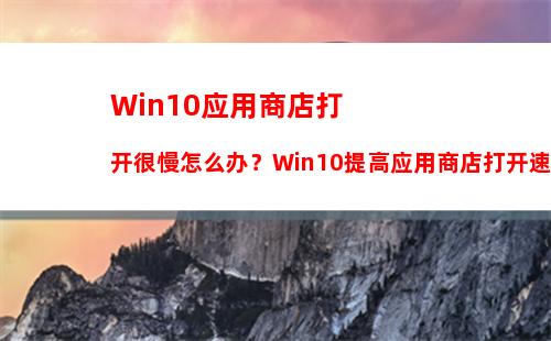 Win10装软件提示“系统管理员设置了系统策略禁止进行此安装”怎么办？