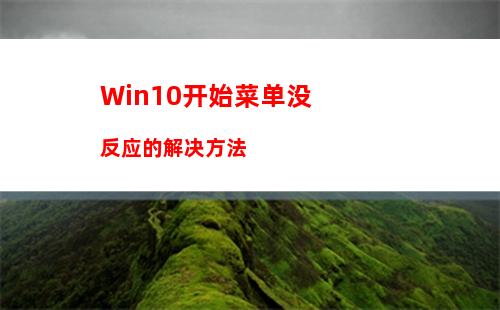 Win10开始菜单没反应的解决方法