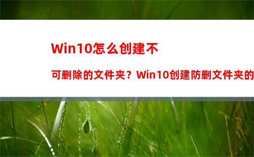 Win10右键怎么添加管理员取得所有权？管理员取得所有权reg制作