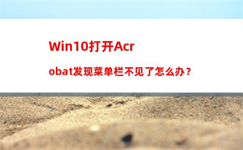 Win10打开Acrobat发现菜单栏不见了怎么办？