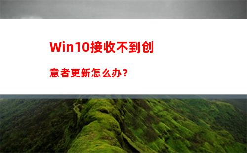 Win10接收不到创意者更新怎么办？