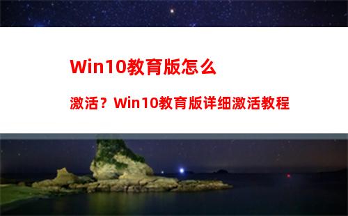 Win10教育版怎么激活？Win10教育版详细激活教程