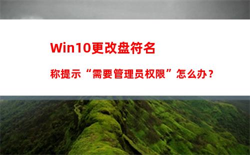 Win10更改盘符名称提示“需要管理员权限”怎么办？