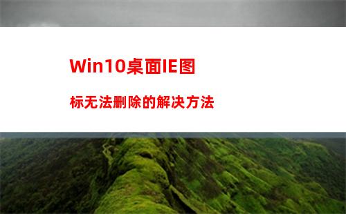 Win10桌面IE图标无法删除的解决方法