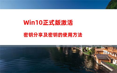 Win10正式版激活密钥分享及密钥的使用方法