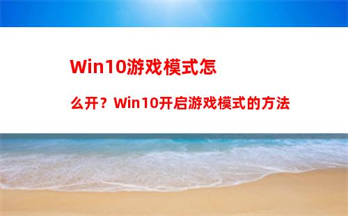 Win10游戏模式怎么开？Win10开启游戏模式的方法