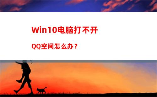 Win10电脑打不开QQ空间怎么办？