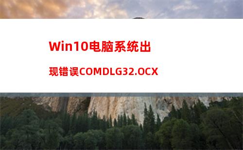 Win10电脑系统出现错误COMDLG32.OCX