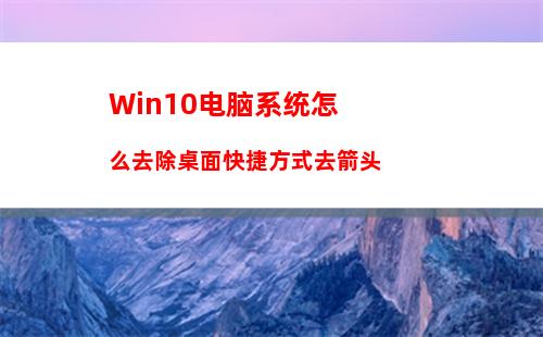 Win10电脑系统怎么去除桌面快捷方式去箭头