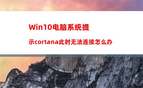 Win10电脑系统提示cortana此时无法连接怎么办