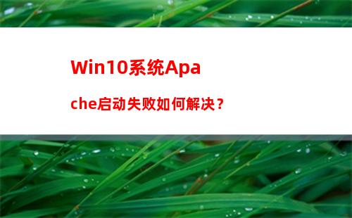 Win10系统Apache启动失败如何解决？